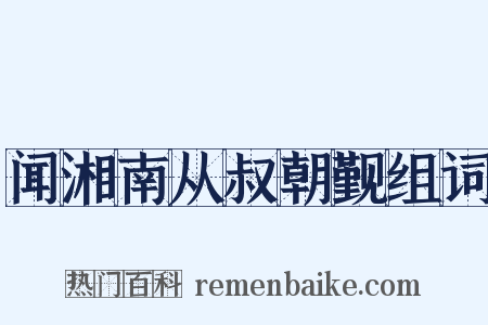 闻湘南从叔朝觐组词是什么意思的图片